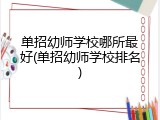 单招幼师学校哪所最好(单招幼师学校排名)