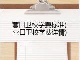 营口卫校学费标准(营口卫校学费详情)