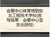 会展中心体育场到东北工程技术学校(改写结果：会展中心至东北技校)
