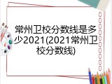 常州卫校分数线是多少2021(2021常州卫校分数线)