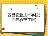 西昌农业技术学校(西昌农技学院)