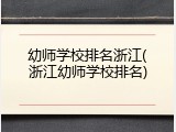 幼师学校排名浙江(浙江幼师学校排名)