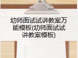 幼师面试试讲教案万能模板(幼师面试试讲教案模板)