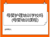母婴护理培训学校吗(母婴培训课程)