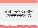 曲靖中专学校有哪些(曲靖中专学校一览)
