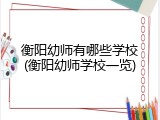 衡阳幼师有哪些学校(衡阳幼师学校一览)