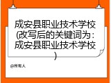 成安县职业技术学校(改写后的关键词为：成安县职业技术学校)