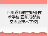 四川成都航空职业技术学校(四川成都航空职业技术学校)
