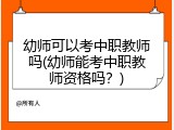 幼师可以考中职教师吗(幼师能考中职教师资格吗？)