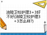 涪陵卫校护理3+3好不好(涪陵卫校护理3+3怎么样?)
