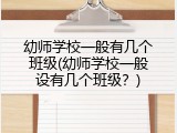 幼师学校一般有几个班级(幼师学校一般设有几个班级？)
