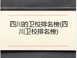 四川的卫校排名榜(四川卫校排名榜)