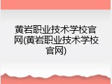 黄岩职业技术学校官网(黄岩职业技术学校官网)