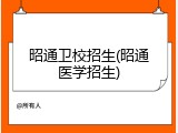 昭通卫校招生(昭通医学招生)