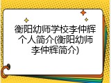 衡阳幼师学校李仲辉个人简介(衡阳幼师李仲辉简介)