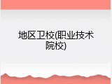 地区卫校(职业技术院校)
