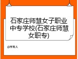 石家庄师慧女子职业中专学校(石家庄师慧女职专)