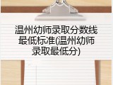 温州幼师录取分数线最低标准(温州幼师录取最低分)