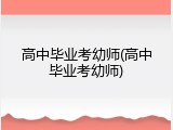 高中毕业考幼师(高中毕业考幼师)