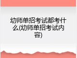 幼师单招考试都考什么(幼师单招考试内容)