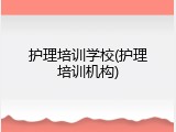 护理培训学校(护理培训机构)
