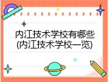 内江技术学校有哪些(内江技术学校一览)