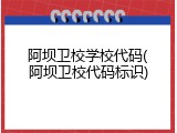 阿坝卫校学校代码(阿坝卫校代码标识)