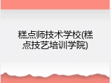 糕点师技术学校(糕点技艺培训学院)