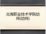 北海职业技术学院幼师(幼师)