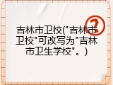 吉林市卫校("吉林市卫校"可改写为"吉林市卫生学校"。)