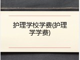 护理学校学费(护理学学费)