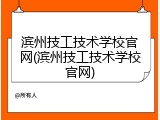 滨州技工技术学校官网(滨州技工技术学校官网)