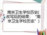 南京卫生学校历史(改写后的结果：“南京卫生学校历史”)