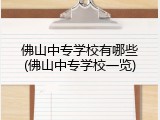 佛山中专学校有哪些(佛山中专学校一览)