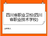 四川省职业卫校(四川省职业技术学校)
