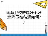 南海卫校待遇好不好(南海卫校待遇如何？)