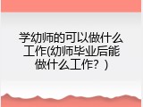 学幼师的可以做什么工作(幼师毕业后能做什么工作？)