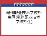 亳州职业技术学校招生网(亳州职业技术学校招生)