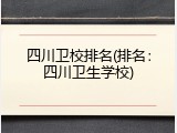 四川卫校排名(排名：四川卫生学校)