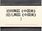 幼师舞蹈《中国美》(幼儿舞蹈《中国美》)