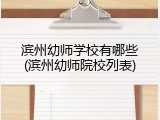 滨州幼师学校有哪些(滨州幼师院校列表)