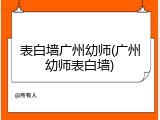 表白墙广州幼师(广州幼师表白墙)