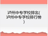 泸州中专学校排名(泸州中专学校排行榜)
