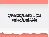 幼师懂幼师搞笑(幼师懂幼师搞笑)