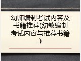 幼师编制考试内容及书籍推荐(幼教编制考试内容与推荐书籍)
