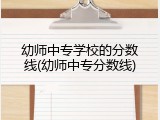 幼师中专学校的分数线(幼师中专分数线)