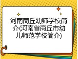 河南商丘幼师学校简介(河南省商丘市幼儿师范学校简介)
