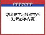 幼师要学习哪些东西(幼师必学内容)