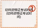 幼师资格证考试时间(幼师资格证考试时间)