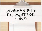 宁波幼师学校招生条件(宁波幼师学校招生要求)